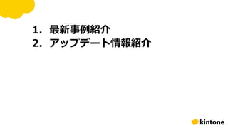 1. 最新事例紹介
2. アップデート情報紹介
 