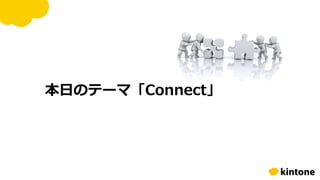 本日のテーマ「Connect」
 