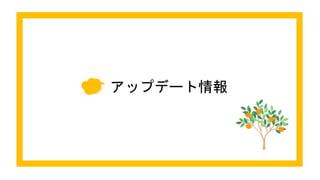 アップデート情報
 