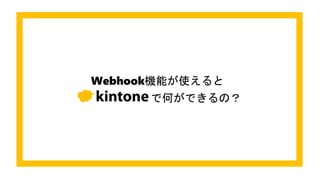 Webhook機能が使えると
で何ができるの？
 