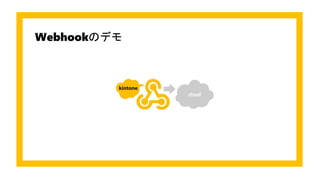 Webhookのデモ
 