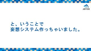 と、いうことで
妄想システム作っちゃいました。
 