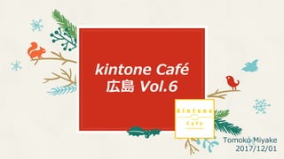 kintone Café
広島 Vol.6
Tomoko Miyake
2017/12/01
 