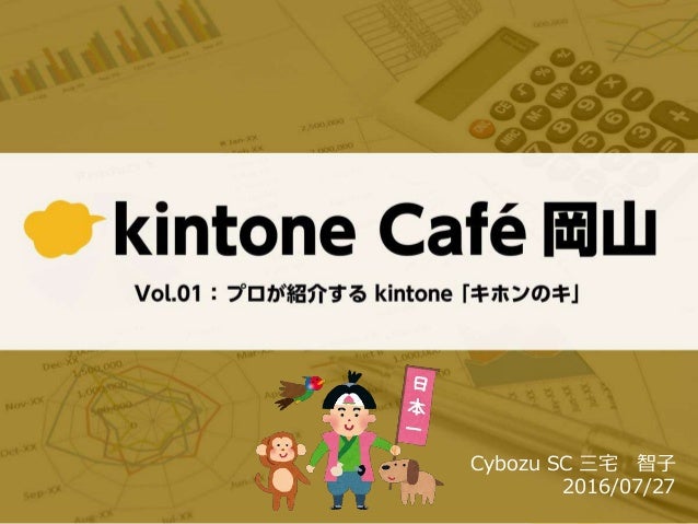 Kintone Cafe 岡山vol 1
