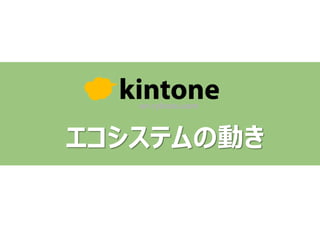 エコシステムの動き
 