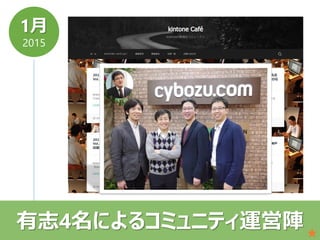 1月
2015
有志4名によるコミュニティ運営陣
 