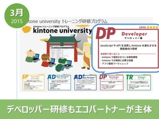 3月
2015
デベロッパー研修もエコパートナーが主体
 
