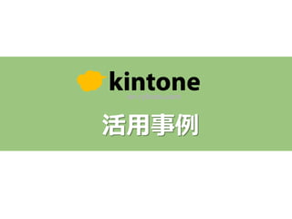 活用事例
 