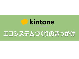 エコシステムづくりのきっかけ
 