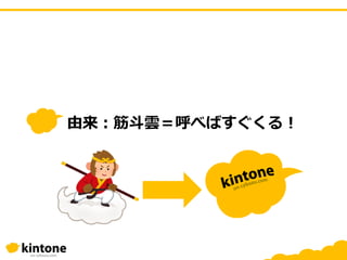 由来：筋斗雲＝呼べばすぐくる！
 
