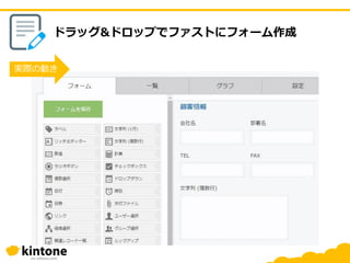 ドラッグ&ドロップでファストにフォーム作成
実際の動き
 