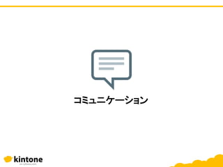 コミュニケーション
 