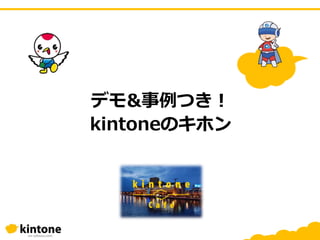デモ&事例つき！
kintoneのキホン
 