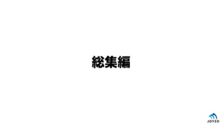 総集編
 