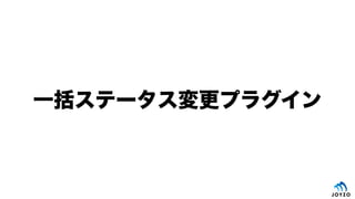 一括ステータス変更プラグイン
 