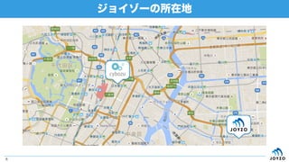 ジョイゾーの所在地
6
 