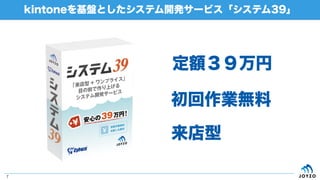 kintoneを基盤としたシステム開発サービス「システム39」
7
定額３９万円
初回作業無料
来店型
 