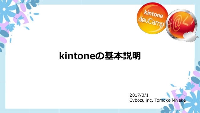 Kintone Dev Camp Vol 11 Kintoneの基本説明