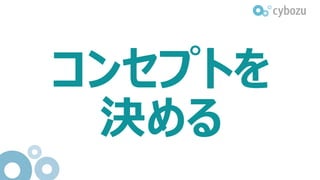コンセプトを
決める
 