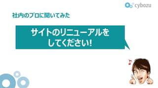 社内のプロに聞いてみた
サイトのリニューアルを
してください!
 