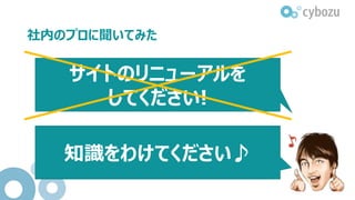 社内のプロに聞いてみた
サイトのリニューアルを
してください!
知識をわけてください♪
 