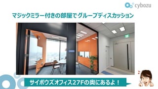 マジックミラー付きの部屋でグループディスカッション
サイボウズオフィス27Fの奥にあるよ！
 