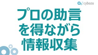 プロの助言
を得ながら
情報収集
 