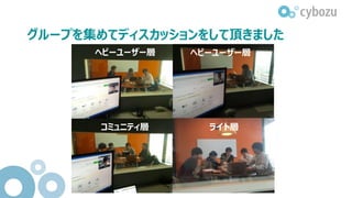 グループを集めてディスカッションをして頂きました
ヘビーユーザー層 ヘビーユーザー層
コミュニティ層 ライト層
 