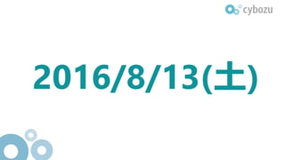 2016/8/13(土)
 