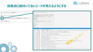 改善点に紐付いてるレコードが見えるようにする
 