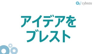 アイデアを
ブレスト
 