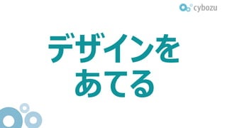 デザインを
あてる
 