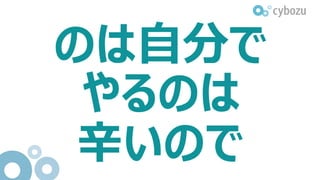 のは自分で
やるのは
辛いので
 
