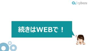 続きはWEBで！
 