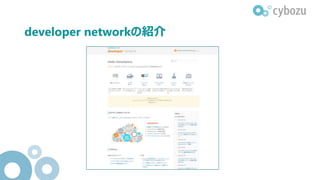 developer networkの紹介
 