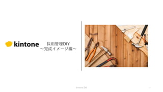 採用管理DIY
〜完成イメージ編〜
kintone DIY 1
 