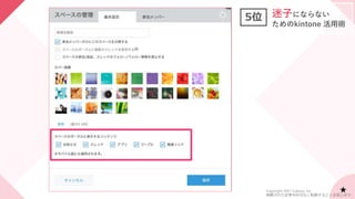 5位 迷子にならない
ためのkintone 活用術
★
Copyright 2021 Cybozu, Inc.
掲載された記事を許可なく転載することを禁じます。
 