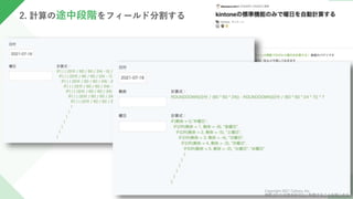19
2. 計算の途中段階をフィールド分割する
Copyright 2021 Cybozu, Inc.
掲載された記事を許可なく転載することを禁じます。
 