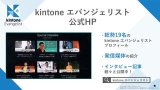 kintone エバンジェリスト
公式HP
・総勢19名の
kintone エバンジェリスト
プロフィール
・発信媒体の紹介
・インタビュー記事
続々と公開中！
kintone エバンジェリスト
★
Copyright 2021 Cybozu, Inc.
掲載された記事を許可なく転載することを禁じます。
 