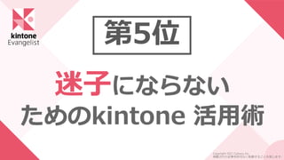 第5位
迷子にならない
ためのkintone 活用術
Copyright 2021 Cybozu, Inc.
掲載された記事を許可なく転載することを禁じます。
 
