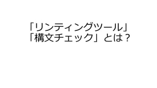 「リンティングツール」
「構⽂チェック」とは？
 