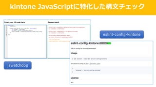 kintone JavaScriptに特化した構⽂チェック
jswatchdog
eslint-config-kintone
 