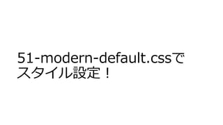 51-modern-default.cssで
スタイル設定！
 