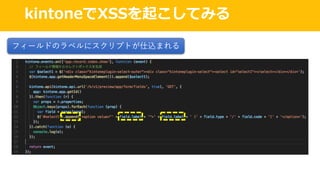 kintoneでXSSを起こしてみる
フィールドのラベルにスクリプトが仕込まれる
 