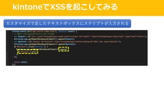 kintoneでXSSを起こしてみる
カスタマイズで⾜したテキストボックスにスクリプトが⼊⼒される
 