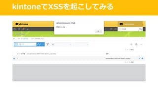 kintoneでXSSを起こしてみる
 