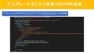 テンプレートエンジンを使ったHTML⽣成
「フィールドのラベルにスクリプトが仕込まれる」への対策
 