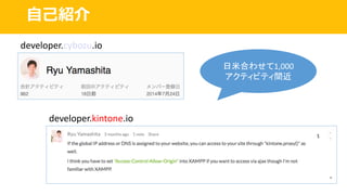 ⾃⼰紹介
developer.cybozu.io
developer.kintone.io
日米合わせて1,000
アクティビティ間近
 