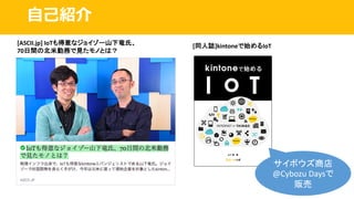 ⾃⼰紹介
[ASCII.jp]	IoTも得意なジョイゾー山下竜氏、
70日間の北米勤務で見たモノとは？
[同人誌]kintoneで始めるIoT
サイボウズ商店
@Cybozu Daysで
販売
 