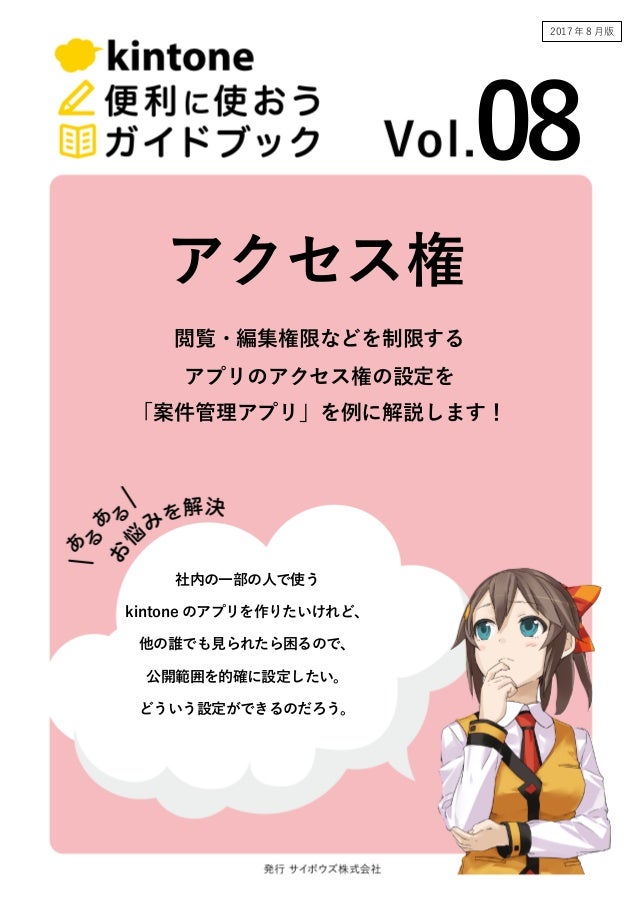 Kintone便利に使おうシリーズ Vol 08 アクセス権